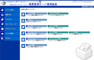 帳票管理サーバの管理画面 （クリックして拡大）