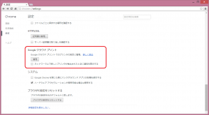Google Chrome 設定画面