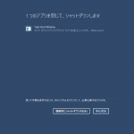 Windows10 シャットダウン