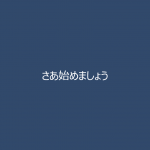 セットアップ中３