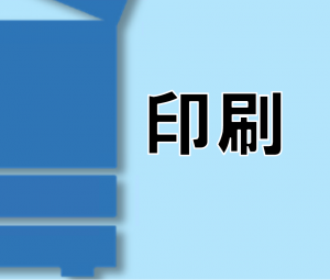最前面へ移動して印刷（クリックで拡大）