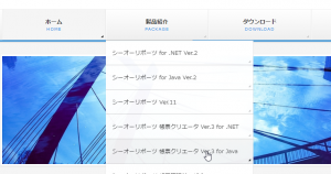 製品メニュー