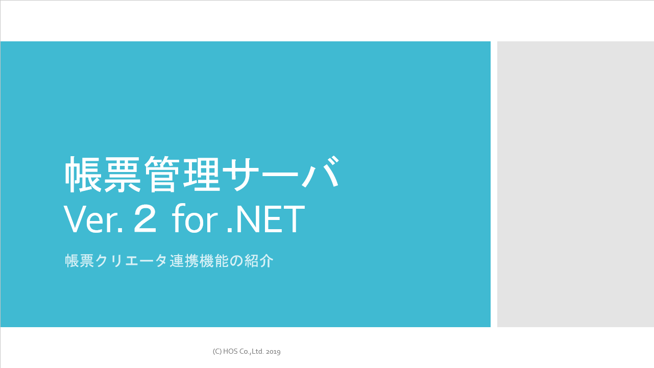 帳票管理サーバ Ver.2 for .NET