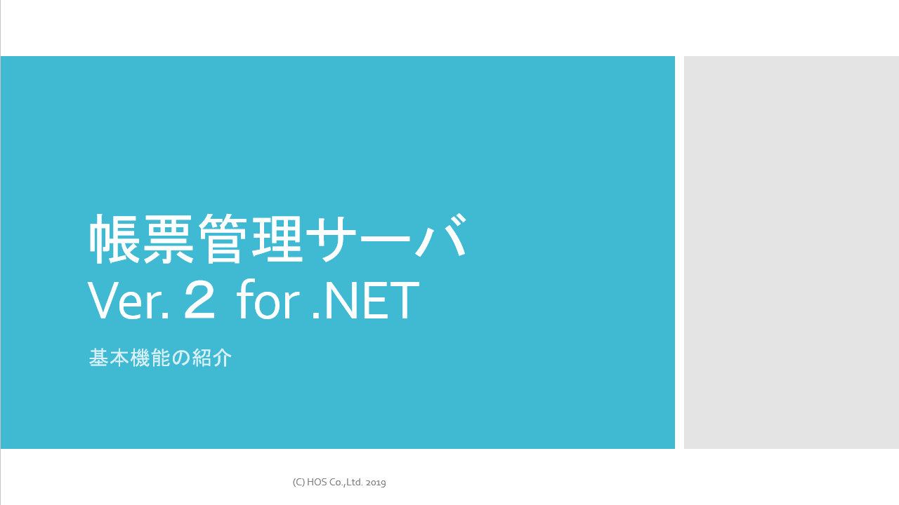 帳票管理サーバ Ver.2 for .NET