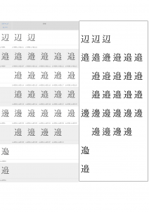 異体字セレクタ対応サンプル